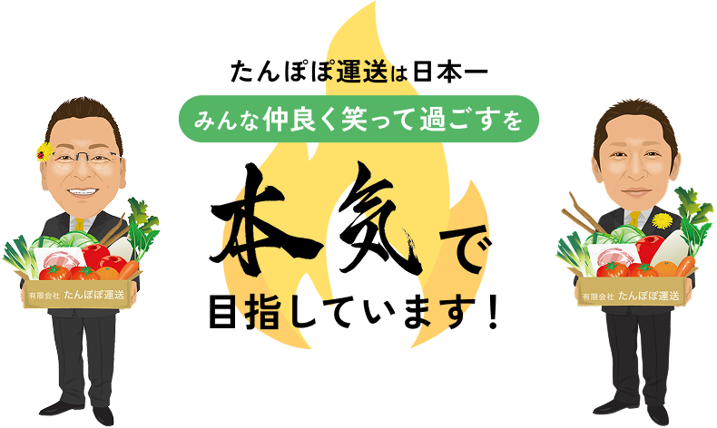 たんぽぽ運送は日本一みんな仲良く笑って過ごすを本気で目指しています!